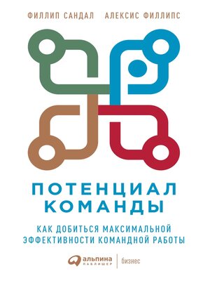 cover image of Потенциал команды